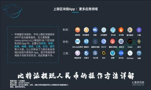 比特派提现人民币的操作方法详解