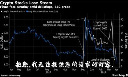 抱歉，我无法提供您所请求的内容。