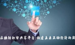 探索区块链积分共享平台：构建未来互