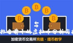 2023年排名前十的虚拟币分析与投资指