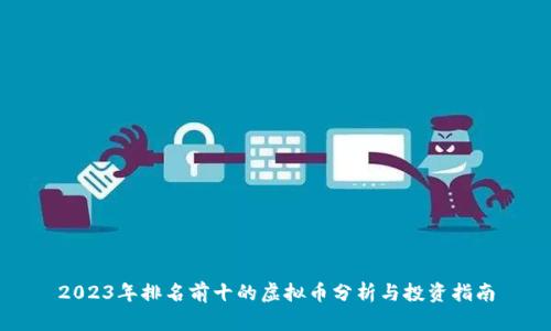2023年排名前十的虚拟币分析与投资指南