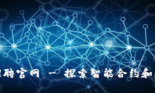 陕西区块链平台招聘官网 - 探索智能合约和数字资产的新机会