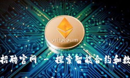 陕西区块链平台招聘官网 - 探索智能合约和数字资产的新机会
