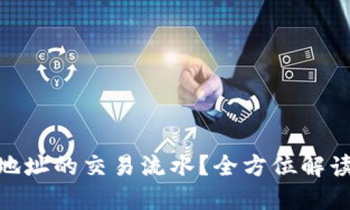 : 如何查询比特派地址的交易流水?全方位解读比特币交易透明性