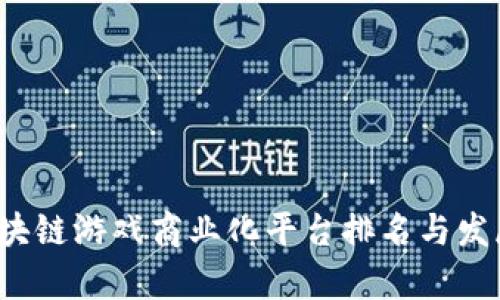 2023年区块链游戏商业化平台排名与发展前景分析