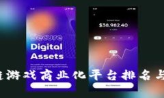 2023年区块链游戏商业化平台排名与发