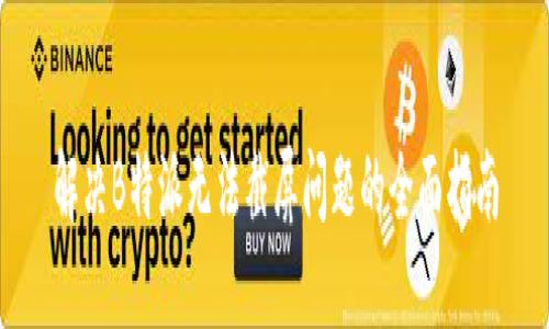 解决B特派无法截屏问题的全面指南