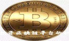 境外公司投资区块链平台的机遇与挑战