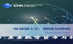 手机App虚拟币：未来数字货币与移动支