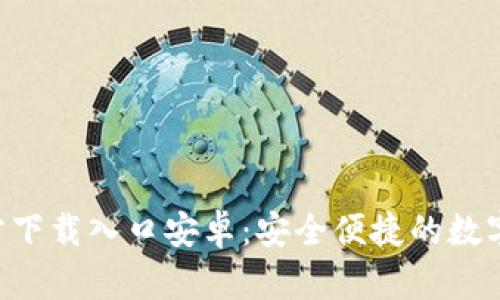 比特派APP官方下载入口安卓:安全便捷的数字货币钱包体验