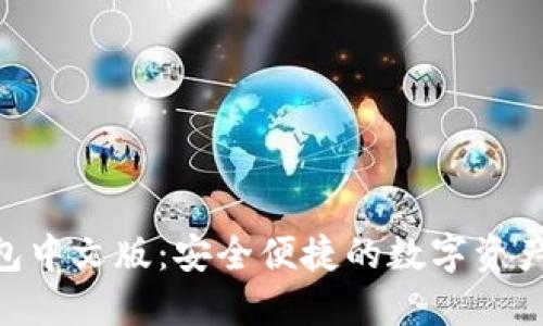 B特派钱包中文版:安全便捷的数字资产管理平台