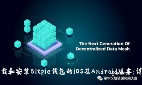 如何下载和安装Bitpie钱包的iOS及Android版本:详细指南