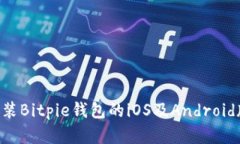 如何下载和安装Bitpie钱包的iOS及Andro