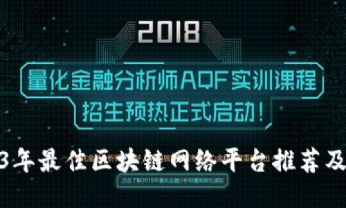 2023年最佳区块链网络平台推荐及评测