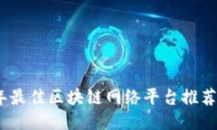 2023年最佳区块链网络平台推荐及评测