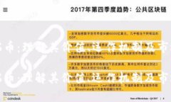 探索瑞币：理解其价值、运作机制及市