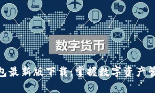 Bitpie钱包最新版下载:掌握数字资产管理的利器