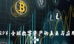 瑞波币（XRP）：全球数字资产的未来与