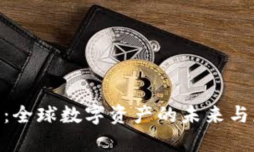 瑞波币(XRP):全球数字资产的未来与应用前景解析