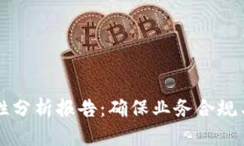 区块链平台合规性分析报告:确保业务合规与安全的关键因素