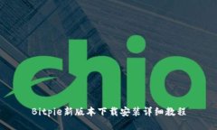 Bitpie新版本下载安装详细教程