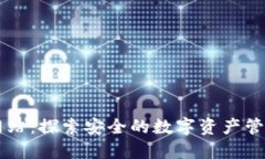 比特派下载网站：探索安全的数字资产