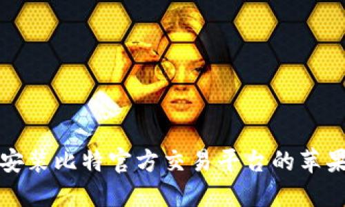 如何下载并安装比特官方交易平台的苹果版应用程序