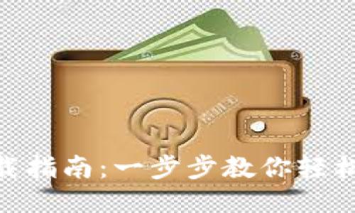 区块链交易平台APP下载指南:一步步教你轻松获取最热门的交易应用