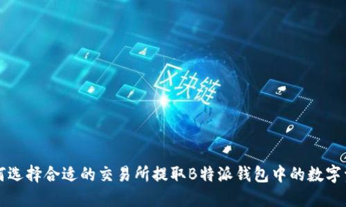 如何选择合适的交易所提取B特派钱包中的数字资产