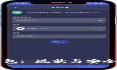比特派钱包: 现状与安全性全解析