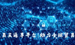 区块链贸易直通车平台：助力全球贸易