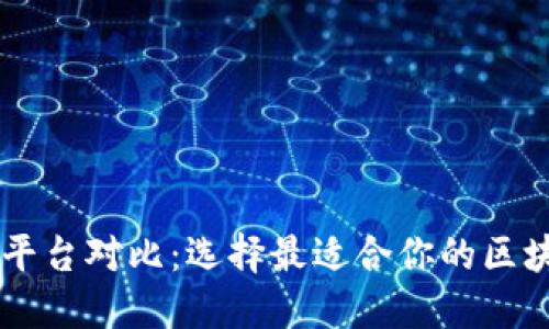 主流区块链平台对比:选择最适合你的区块链解决方案