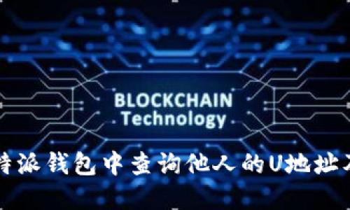 如何在比特派钱包中查询他人的U地址及交易记录