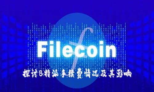 探讨B特派手续费情况及其影响