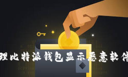 如何处理比特派钱包显示恶意软件的情况