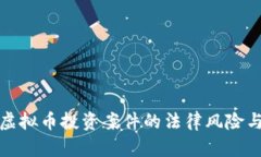 全面解析虚拟币投资案件的法律风险与
