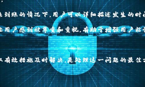 biao ti解决B特派充值未到账问题的全面指南/biao ti

充值, B特派, 充值未到账, 支付问题, 客服解决方案/guanjianci

在现代社会中，电子支付和在线充值已经成为了日常生活中不可或缺的一部分。越来越多的消费者选择通过各种应用进行充值，其中B特派是一个备受欢迎的平台。然而，有时候用户在进行充值后，可能会遇到充值未到账的情况。本文将深入探讨这一问题，并提供相关的解决方案和建议，以帮助用户更好地处理类似的情况。

B特派充值未到账的常见原因

在B特派充值未到账的情况下，首先需要了解可能导致这一问题的原因。了解这些原因将帮助用户更快速有效地解决问题。

首先，一个常见的原因是网络问题。在进行充值时，如果网络连接不稳定，可能会导致系统未能及时接收到充值请求。这通常是由于用户自身的网络环境问题所导致的，用户可以尝试重启网络设备或更换网络环境来解决。此外，系统的繁忙状况也可能是导致充值未到账的原因之一。在高峰时段，B特派的系统负载增加，可能会导致充值的处理延迟。

另一个导致充值未到账的原因是支付信息错误。用户在进行充值时，如果输入了错误的支付信息，如银行卡号、支付密码，或选择了错误的支付方式，可能会导致充值失败。因此，在每次进行充值时，用户需要仔细核对输入的信息，确保所有信息的准确性。

最后，充值到账的时间也是一个影响要素。不少用户在充值后，期待到账的时间过短，忽略了到账时间的标准。这就需要用户了解B特派的充值到账流程，通常情况下，充值后的到账时间一般为几分钟至几个小时，这取决于支付方式和银行处理速度。在选择支付方式时，用户应优先选择那些到账速度快的选项，以减少等待时间。

如何检查充值状态

如果用户在充值后未能及时到账，首先需要进行充值状态的检查。B特派提供了多种方式，使用户能够方便地查询自己的充值状态。

第一步，用户可以登录B特派的官方网站或移动应用，进入“我的账户”页面，查看充值记录。在充值记录中，用户能够清晰地看到所有的充值时间、充值金额以及充值状态。如果充值状态显示为“处理中”，用户可以稍作等待，如果显示为“失败”或“取消”，则需要进行进一步的操作。

此外，用户也可以通过B特派的客服联系客服人员，询问充值状态。在联系客服时，用户需要提供充值的相关信息，如充值时间、充值金额和支付方式等，客服人员会根据这些信息查询充值的状态，并给出相应的反馈。

若充值确实未到账，客服人员通常会要求用户提供支付凭证，作为后续处理的重要依据。通过这些方式，用户能够较为方便地检查充值状态，及时了解充值过程中出现的问题。

如何处理充值未到账的问题

如果经过检查发现充值确实未到账，用户应当及时采取行动，确保问题能够得到解决。处理充值未到账问题的步骤如下：

首先，用户应保持冷静，不要因未到账情况而急于做出任何决策。充值未到账的原因多种多样，用户需要逐步检查每个环节。可以先确认充值的方式和金额是否正确，以及支付信息是否输入完整。如果确认所有信息无误后，充值还是未到账，用户可以开始联系B特派的客服求助。

在联系客服时，用户需要准备好相关的证明文件，如充值页面的截图、支付凭证等。客服人员通常会要求用户提供这些信息，以帮助他们更快速地定位问题所在。B特派的客服在处理问题时，通常会按照程序进行，包括验证用户身份、核实充值信息等，必要时会将问题提交给技术团队进行深入调查。

若经过调查发现问题确实在B特派的系统或处理过程中，客服将根据公司的相关政策进行未到账处理的安排，并尽快将充值金额返还或补发到账。同时，用户在此过程中也要注意保持联系，定期询问进展情况，以确保问题得到及时解决。

充值未到账如何预防

为了尽量避免B特派充值未到账的情况发生，用户可以采取一些预防措施，确保充值过程的顺利进行。

首先，建议用户在充值前确认自身的网络环境是否稳定。避免在网络不佳的情况下进行充值操作，可以选择在网速良好的地点进行操作，减少出现网络中断或延迟的可能性。此外，选择机器人、自动化的充电方式可能在某些情况下提高充值效率，但也需要确认相关设置是否成功完成。

其次，用户需要仔细确认支付信息。无论是什么类型的支付方式，在输入支付信息时，都应当保持耐心，确保每一位数字和字符的准确性。这不仅可以加快充值过程，避免因信息错误而导致的充值失败或延误。

此外，用户还应在充值时选择适合自己的支付方式。例如，某些支付方式的到账时间较快，而另一些则可能需要更长时间。在选择支付方式时，用户要提前了解各种支付选项的到账时间及流程，选择最适合自己的充值方式。

用户反馈的重要性

在解决充值未到账问题的过程中，用户反馈起着至关重要的作用。厂商如果能够及时获得用户的反馈信息，将有助于他们改进充值流程，提高用户体验。

用户应在充值后，及时向B特派反馈自己的体验和建议，特别是在遇到问题时，详细的反馈信息能帮助技术团队更快速地定位问题、系统。例如，在充值未到账的情况下，用户可以详细描述发生的时间、充值金额和错误信息等，这对技术团队改进产品非常有用。

与此同时，B特派在收到用户反馈后，也应迅速采取行动，响应用户的咨询和建议。通过构建良好的用户反馈机制，不仅能促进企业内部的改进，也能够让用户感到被尊重和重视，有助于增强用户粘性和满意度。

总结

通过本文的详细介绍，用户应该对B特派充值未到账问题有了更全面的认识。在遇到充值未到账时，不必惊慌，逐步排查原因、检查状态、联系客服并采取有效措施及时解决，是处理这一问题的最佳方式。同时，通过了解如何预防充值未到账，用户能够在日常生活中更好地利用B特派的充值服务，提升自己的使用体验。

希望本文的分享能对广大用户有所帮助，让大家在使用B特派进行充值时更加顺利无忧。