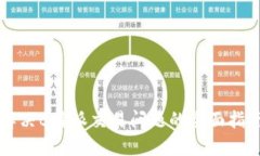 解决B特派交易问题的全面指南
