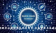 如何提升比特派钱包的使用量：全面分