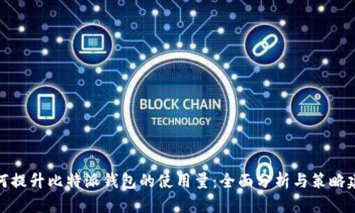 如何提升比特派钱包的使用量：全面分析与策略建议