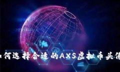 如何选择合适的AXS虚拟币头像？