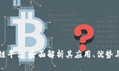 Colu区块链平台：全面解析其应用、优