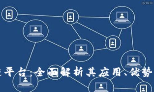 Colu区块链平台：全面解析其应用、优势与未来发展