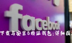  如何下载与安装B特派钱包：详细图文