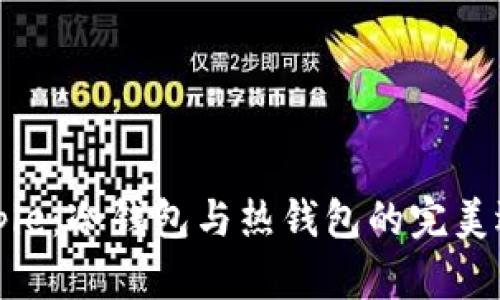 Bitpie：冷钱包与热钱包的完美选择