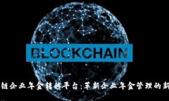 区块链企业年金转移平台：革新企业年