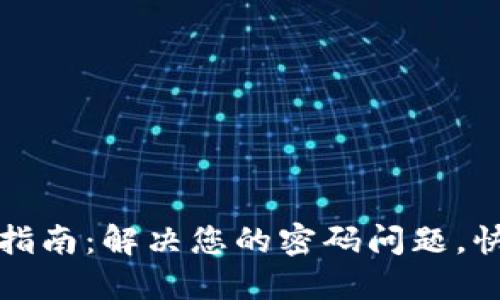 比特派密码找回指南:解决您的密码问题,快速重获账户访问
