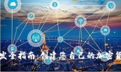 虚拟币开发全指南：创建您自己的加密