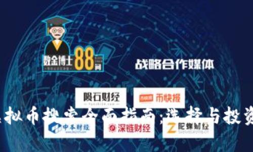 2023年虚拟币搜索全面指南:选择与投资技巧解析