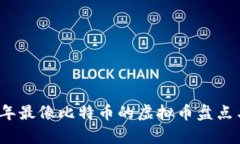 2023年最像比特币的虚拟币盘点与分析